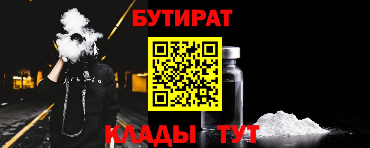 БУТИРАТ вода  Вход с VPN  Тосно 